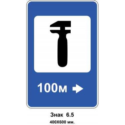 Знак 6.5  "Пункт технічного обслуговування" 400х600 мм