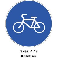 Знак 4.12 "Дорожка для велосипедистов" 400х400 мм