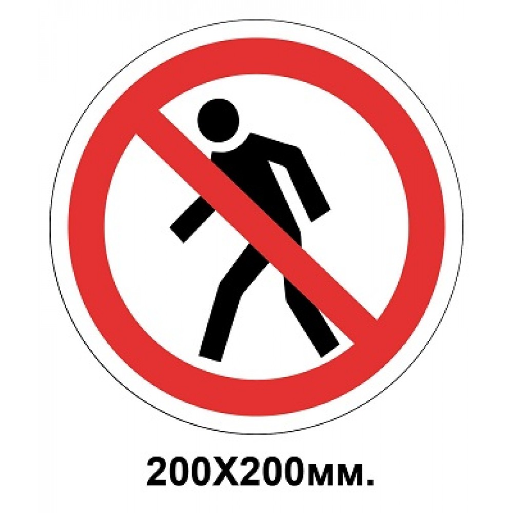 Запретный знак 200х200 мм Проход Запрещен