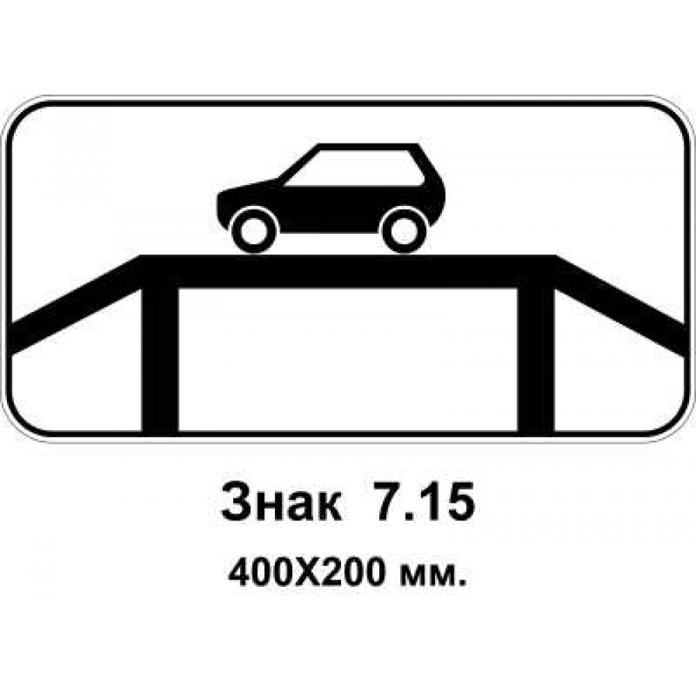 Знак 7.15 "Місце для огляду автомобілів" 400х200 мм