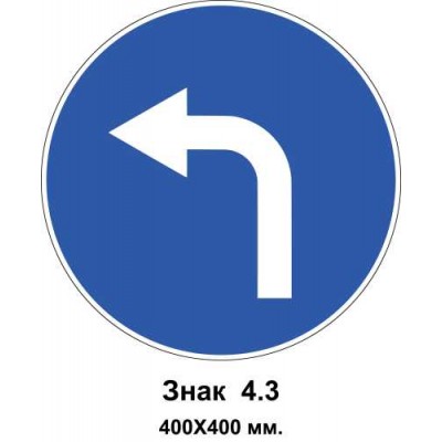 Знак 4.3 "Рух ліворуч" 400х400 мм