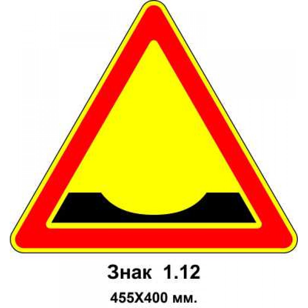 Знак 1.12 "Ухаб" 455х400 мм