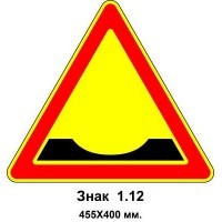 Знак 1.12 "Ухаб" 455х400 мм