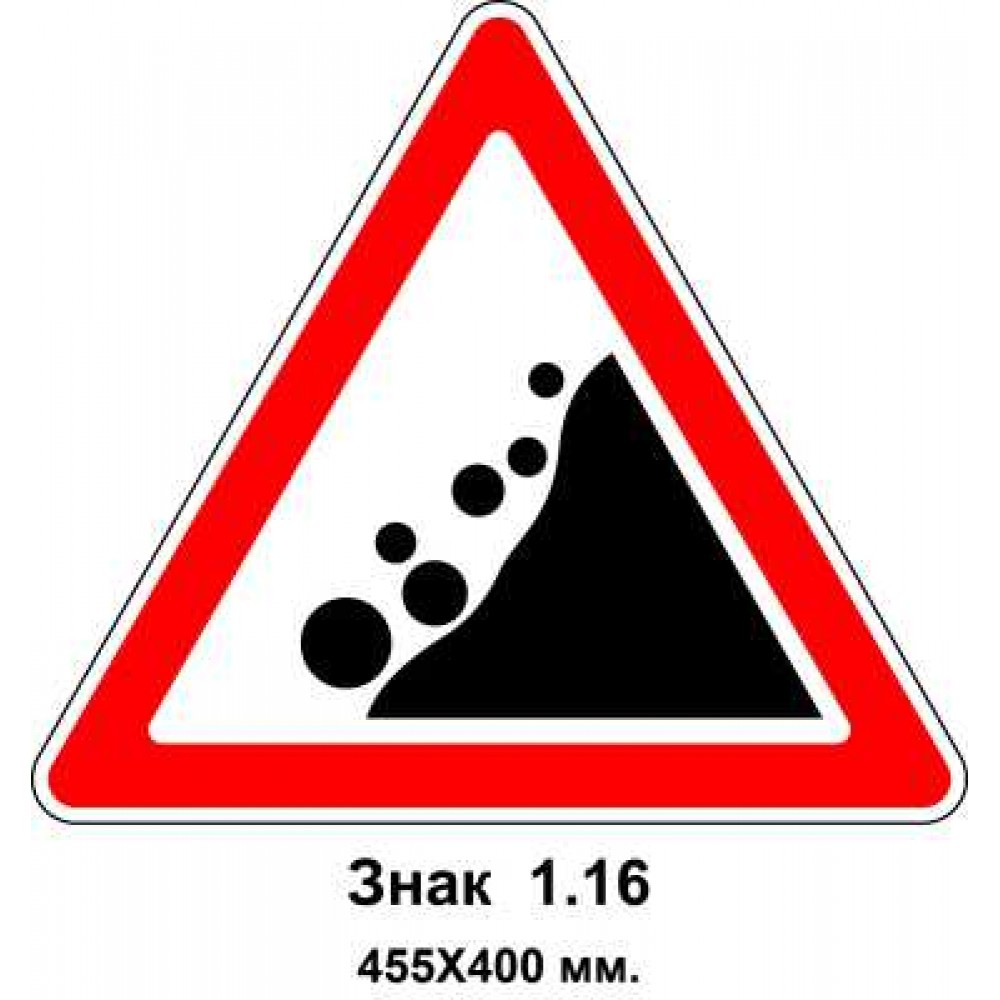 Знак 1.16 "Падение камней" 455х400 мм