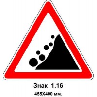 Знак 1.16 "Падение камней" 455х400 мм