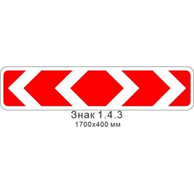 Знак 1.4.3 "Направление поворота" 1700х400 мм