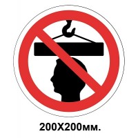 Запретный знак 200х200 мм Стоять под грузом запрещается