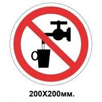 Запретный знак 200х200 мм В качестве использования как питьевой воды запрещяется