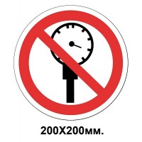 Заборонний знак 200х200 мм Перевищувати робочий тиск забороняеться