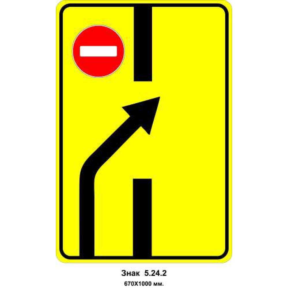 Знак 5.24.2 "Изменение направления движения на дороге с разделительной полосой" 670х1000 мм