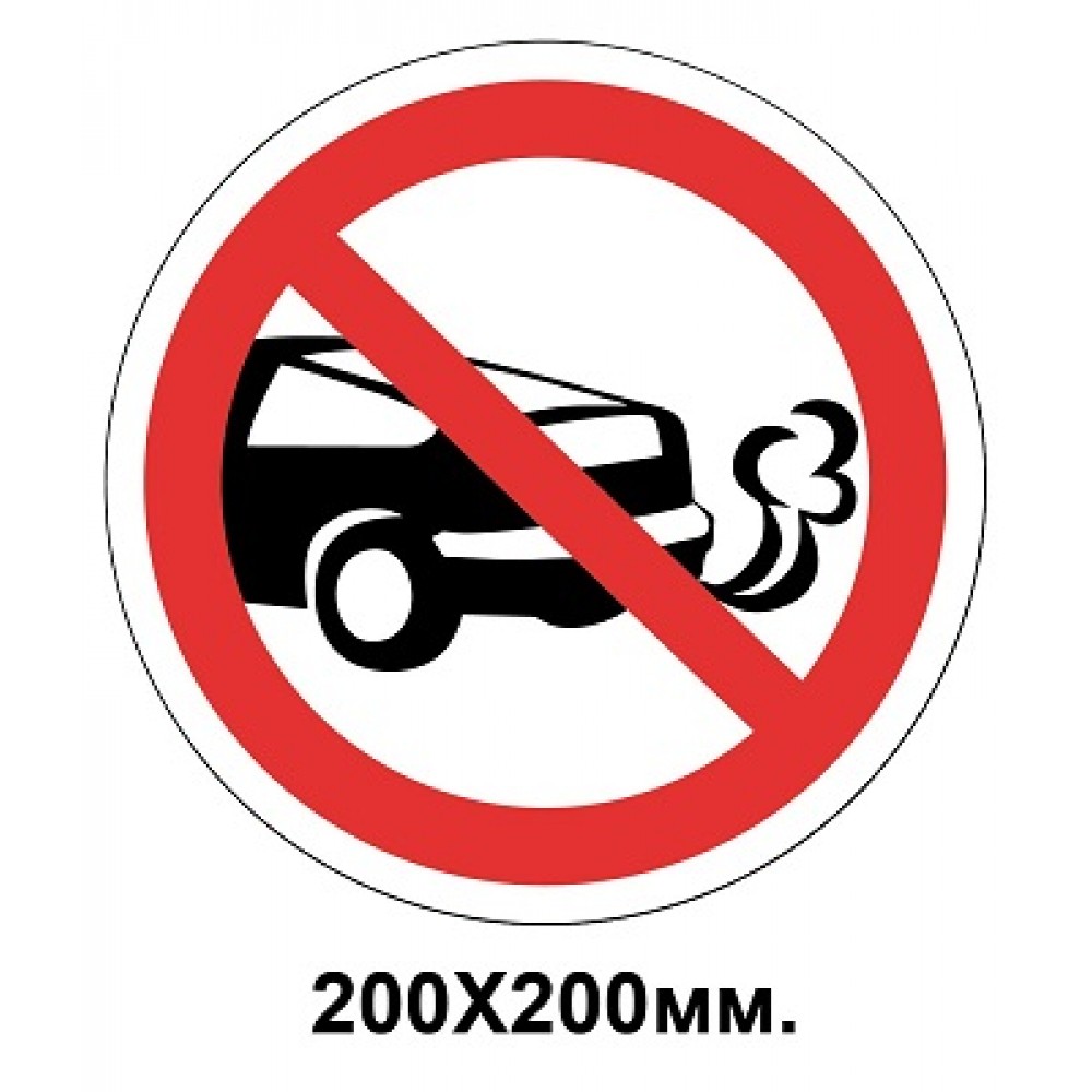 Запретный знак 200х200 мм Стоянка с работающим двигателем запрещена