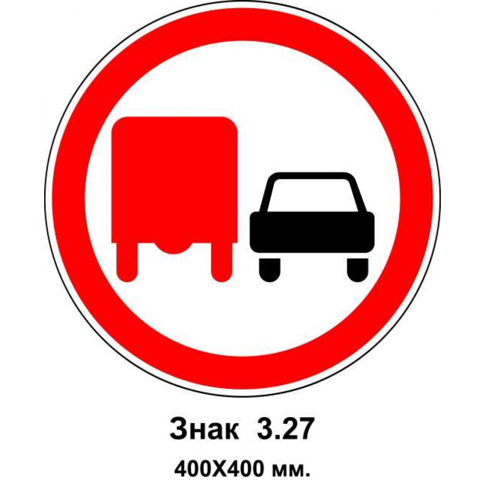 Знак 3.27. "Обгон грузовым автомобилям запрещен" 400х400 мм