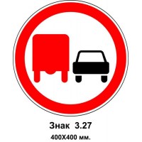 Знак 3.27. "Обгон грузовым автомобилям запрещен" 400х400 мм