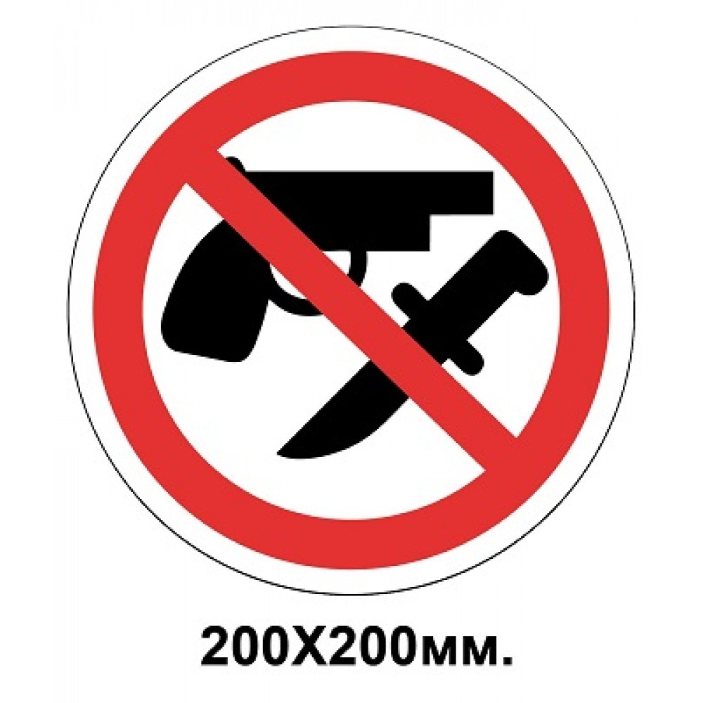 Запретный знак 200х200 мм Вход с оружием запрещен