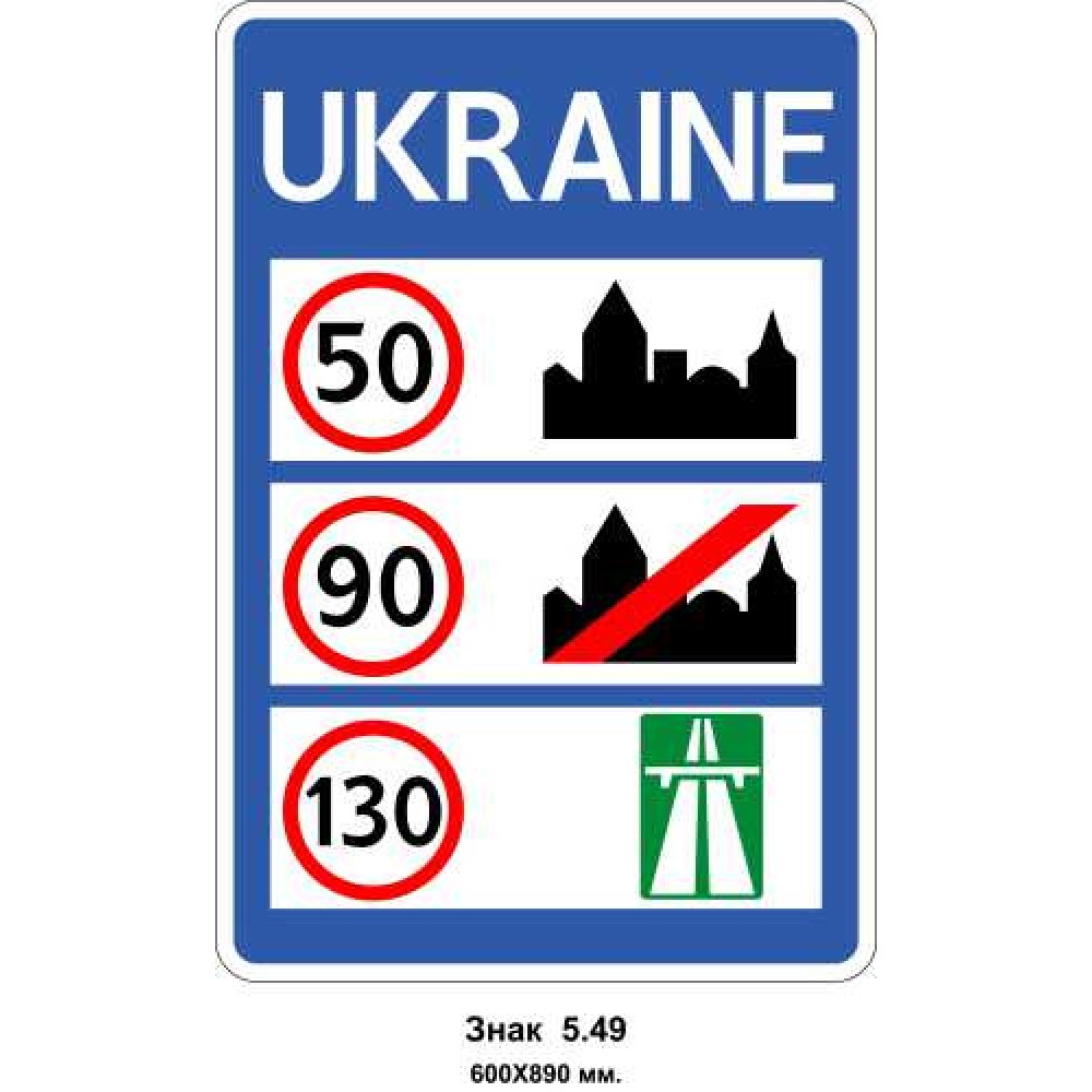 Знак 5.49 "Покажчик загальних обмежень швидкості" 600х890 мм