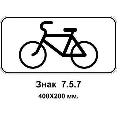 Знак 7.5.7 "Вид транспортного средства: велосипед" 400х200 мм