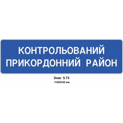 Знак 5.73 "Начало контролируемого пограничного района" 1150х330 мм