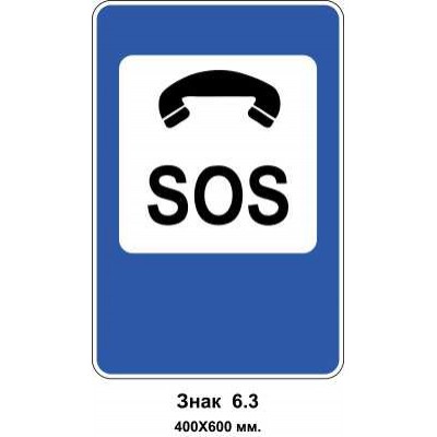Знак 6.3 "Телефон для виклику аварійної служби" 400х600 мм