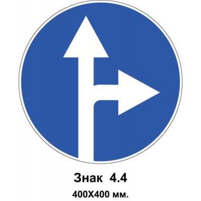 Знак 4.4 "Рух прямо або праворуч" 400х400 мм