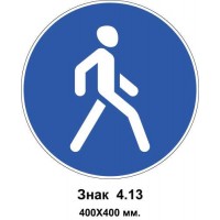 Знак 4.13 "Дорожка для пешеходов" 400х400 мм