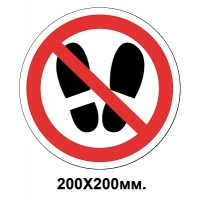 Запретный знак 200х200 мм снимите обувь