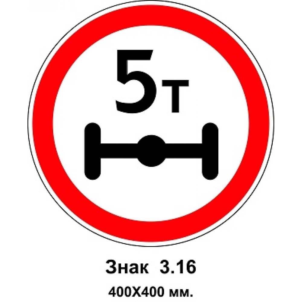 Знак 3.16 "Движение транспортных средств, нагрузка на ось которых превышает 5 т, запрещена" 400х400 мм