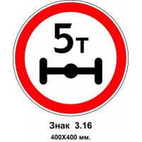 Знак 3.16 "Движение транспортных средств, нагрузка на ось которых превышает 5 т, запрещена" 400х400 мм
