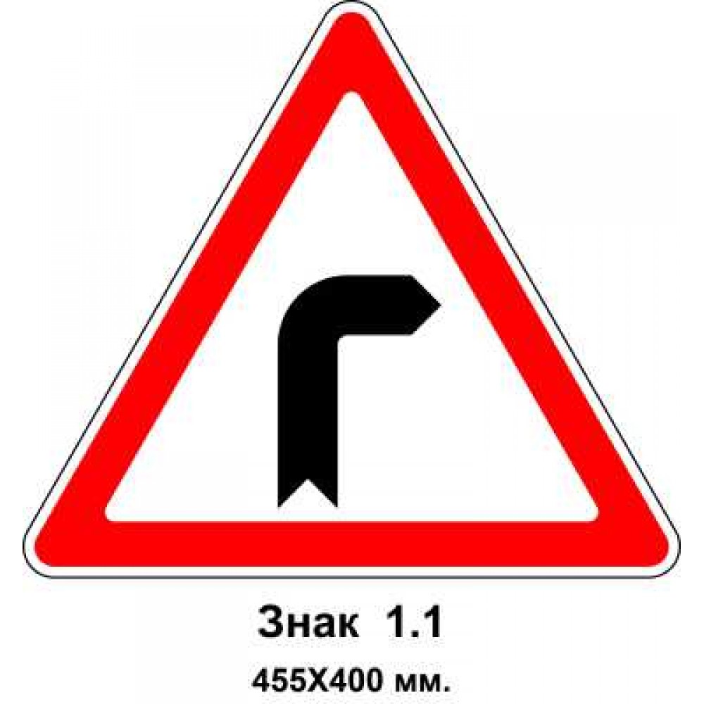 Знак 1.1 "Опасный поворот направо" 455х400 мм