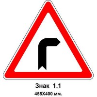Знак 1.1 "Опасный поворот направо" 455х400 мм