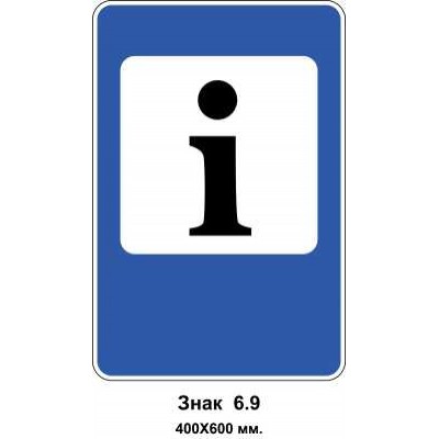 Знак 6.9 "Пункт довідкової служби"  400х600 мм