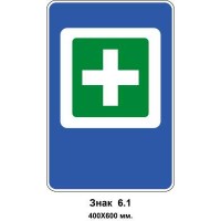 Знак 6.1 "Пункт первой медицинской помощи" 400х600 мм