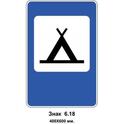 Знак 6.18 "Кемпінг" 400х600 мм
