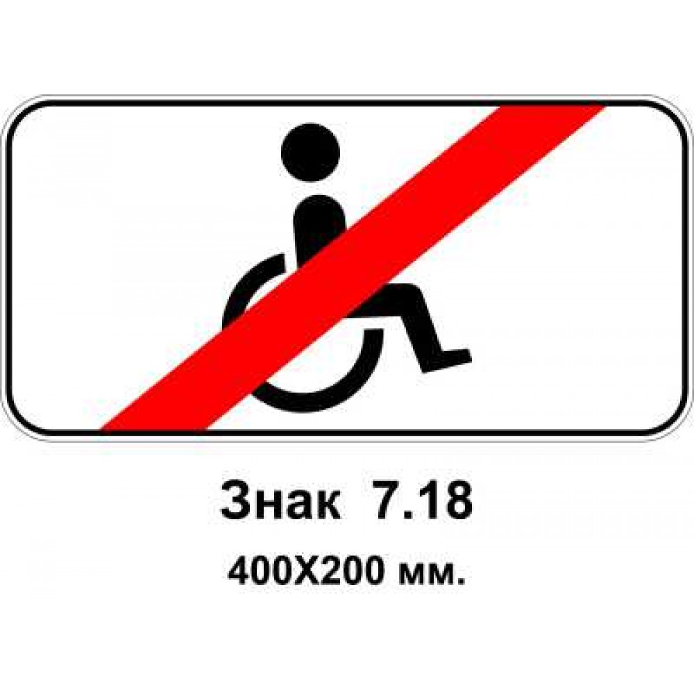 Знак 7.18 "Крім осіб з інвалідністю" 400х200 мм