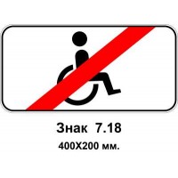 Знак 7.18 "Крім осіб з інвалідністю" 400х200 мм