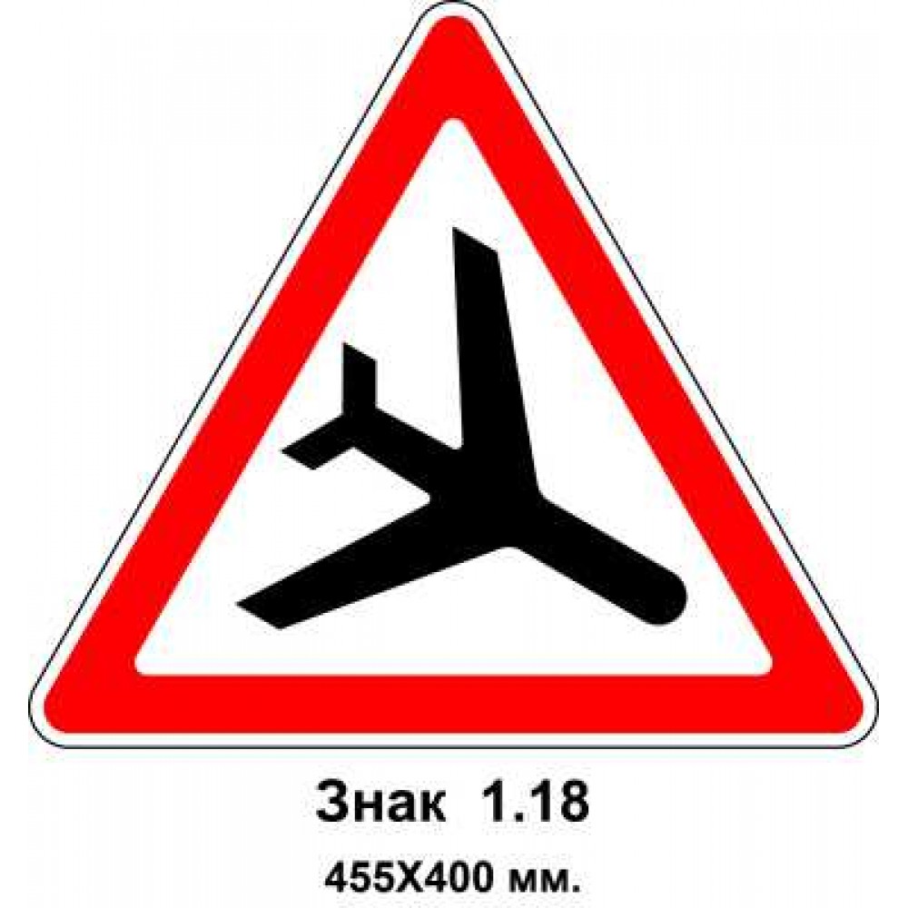 Знак 1.18 "Низколетающие самолеты" 455х400 мм