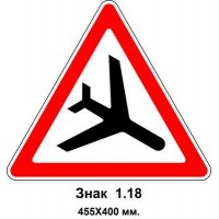 Знак 1.18 "Низколетающие самолеты" 455х400 мм