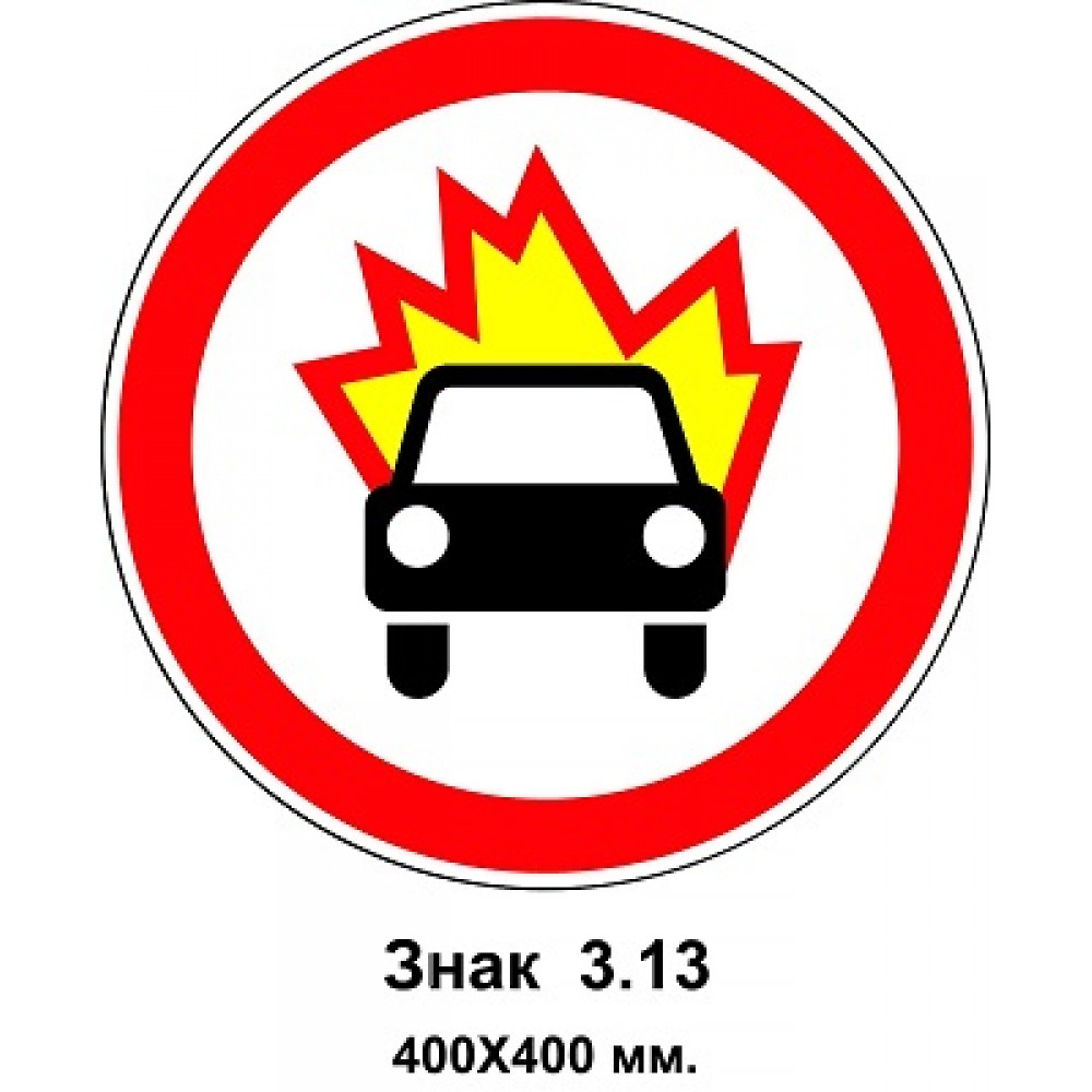 Знак 3.13 "Движение транспортных средств, перевозящих взрывные и легковоспламеняющиеся грузы, запрещено" 400х400 мм