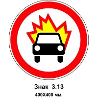 Знак 3.13 "Движение транспортных средств, перевозящих взрывные и легковоспламеняющиеся грузы, запрещено" 400х400 мм