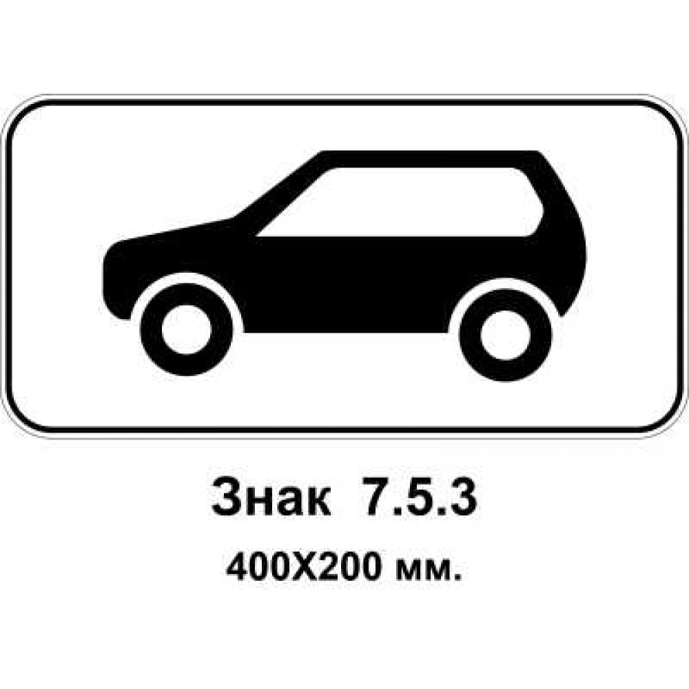 Знак 7.5.3 "Вид транспортного средства" 400х200 мм