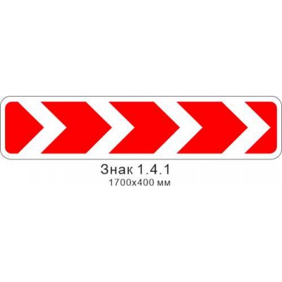 Знак 1.4.1 "Напрямок повороту" 1700х400 мм