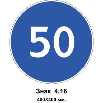 Знак 4.16 "Обмеження мінімальної швидкості" 400х400 мм