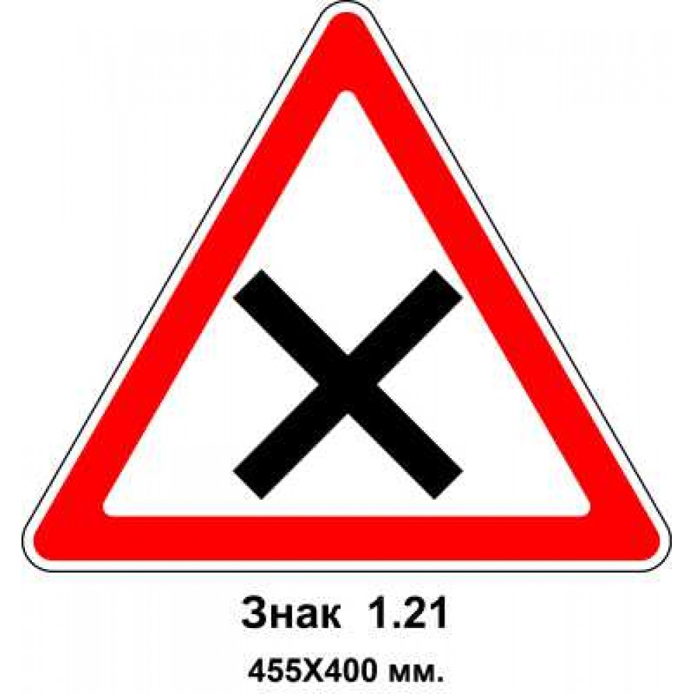Знак 1.21 "Пересечение равнозначных дорог" 455х400 мм