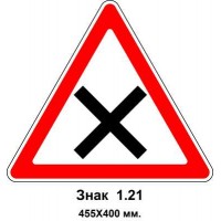 Знак 1.21 "Пересечение равнозначных дорог" 455х400 мм