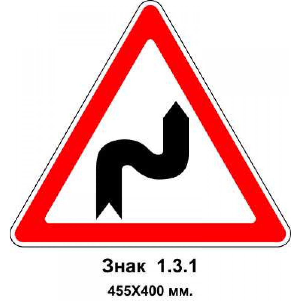 Знак 1.3.1 "Несколько поворотов" 455х400 мм