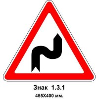Знак 1.3.1 "Несколько поворотов" 455х400 мм