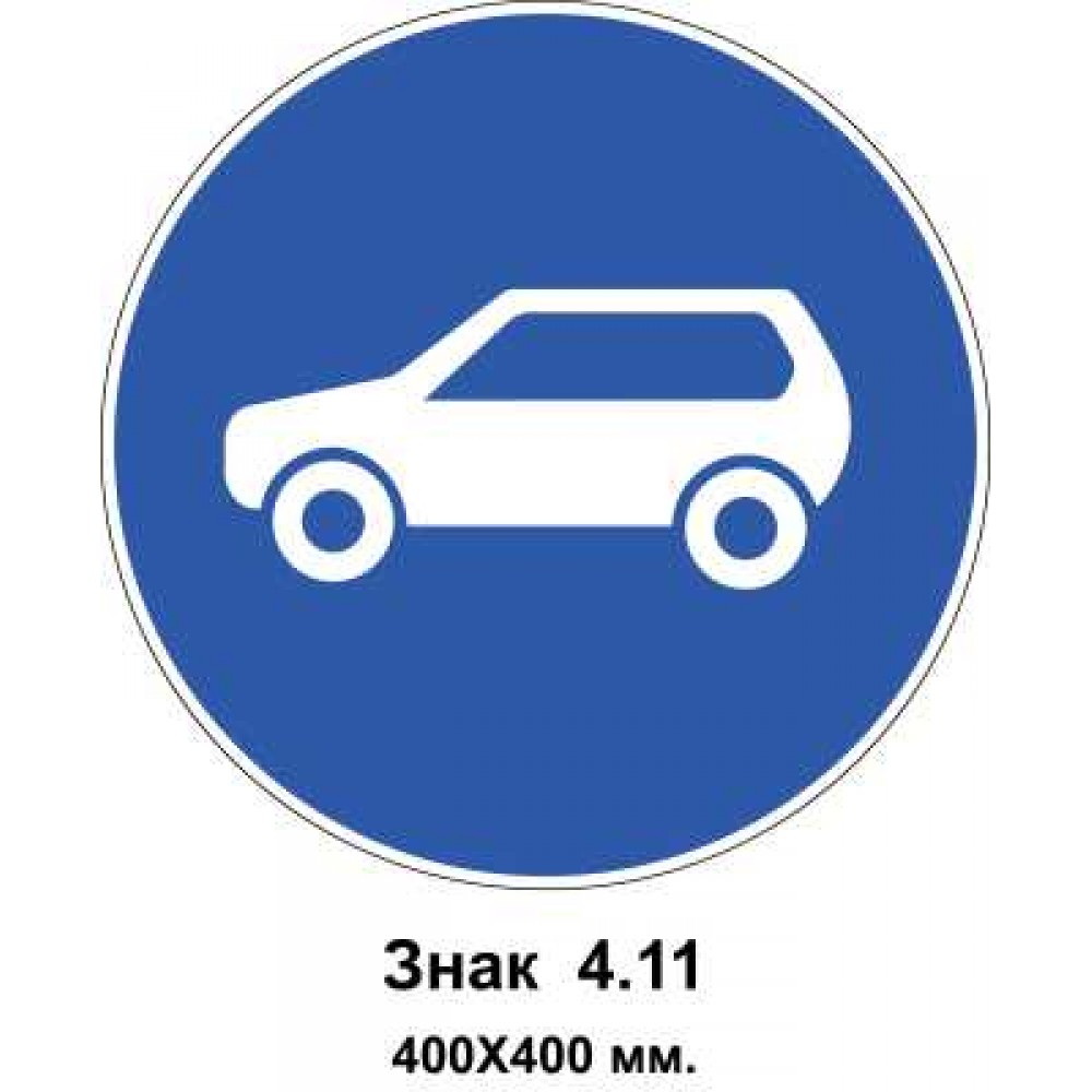 Знак 4.11 "Движение легковых автомобилей" 400х400 мм