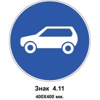 Знак 4.11 "Движение легковых автомобилей" 400х400 мм