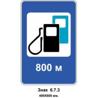 Знак 6.7.3 "Автозаправочная станция" 400х600 мм