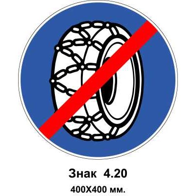 Знак 4.20 "Конец участка движения с применением цепей против скольжения" 400х400 мм