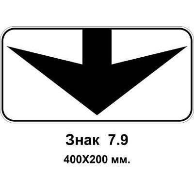 Знак 7.9 "Полоса движения" 400х200 мм